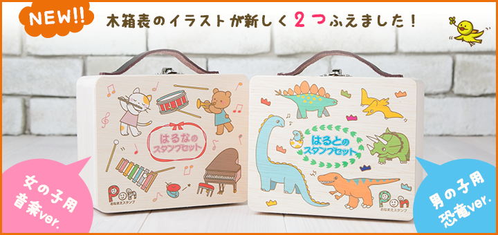 お名前スタンプ「PON」リニューアルポイント